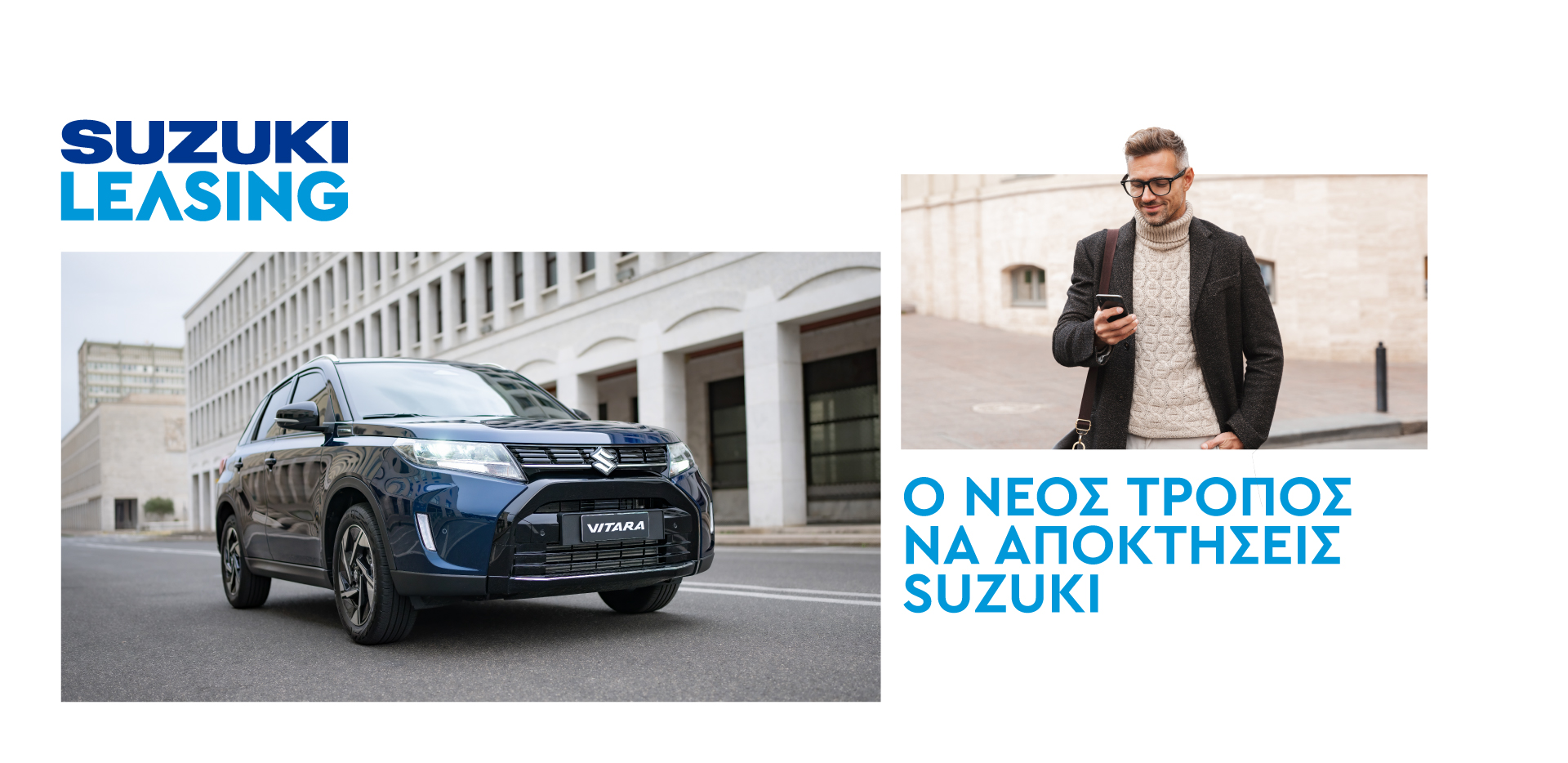 Suzuki Leasing – Ο νέος τρόπος να αποκτήσεις SUZUKI Offer
